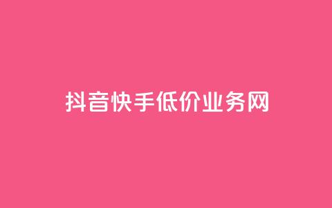 抖音快手低价业务网,抖音粉丝不增加怎么办 - 抖音点赞辅助器破解 24小时自助服务平台小红书  第1张 抖音快手低价业务网,抖音粉丝不增加怎么办 - 抖音点赞辅助器破解 24小时自助服务平台小红书  第1张
