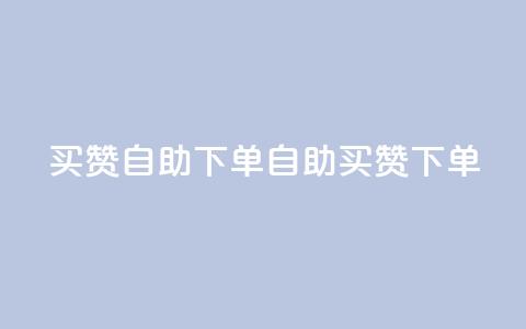 dy买赞自助下单(dy自助买赞下单)  第1张 dy买赞自助下单(dy自助买赞下单)  第1张