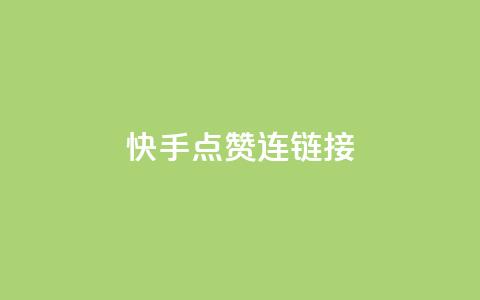 快手点赞连链接,快手一元秒杀10000播放 - 拼多多小号自助购买平台 拼多多推金币助力网站免费  第1张 快手点赞连链接,快手一元秒杀10000播放 - 拼多多小号自助购买平台 拼多多推金币助力网站免费  第1张