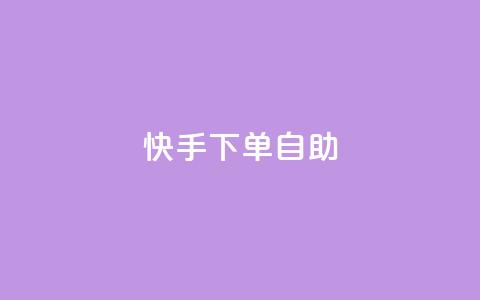 快手下单自助,点赞下单平台自助 - 快手业务办理平台免费 在线卡盟平台  第1张 快手下单自助,点赞下单平台自助 - 快手业务办理平台免费 在线卡盟平台  第1张