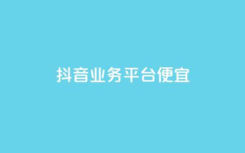 抖音业务平台便宜,qq免费名片十万赞每天领取 - 一元买赞100个赞 粉丝真的能找到主播吗  第1张 抖音业务平台便宜,qq免费名片十万赞每天领取 - 一元买赞100个赞 粉丝真的能找到主播吗  第1张