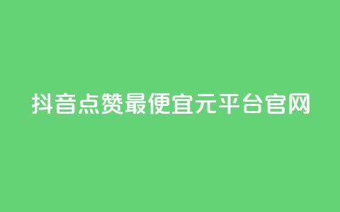 抖音点赞最便宜30元平台官网,qq空间秒赞助手官网 - 抖音自动访客软件 抖音充值1元充值入口  第1张 抖音点赞最便宜30元平台官网,qq空间秒赞助手官网 - 抖音自动访客软件 抖音充值1元充值入口  第1张