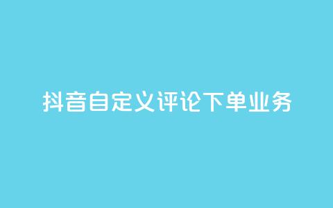 抖音自定义评论下单业务,快手粉丝怎么移除掉 - 快手业务24小时在线下单 抖音1元涨了1000赞网  第1张 抖音自定义评论下单业务,快手粉丝怎么移除掉 - 快手业务24小时在线下单 抖音1元涨了1000赞网  第1张