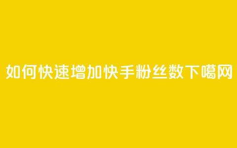 如何快速增加快手粉丝数  第1张 如何快速增加快手粉丝数  第1张