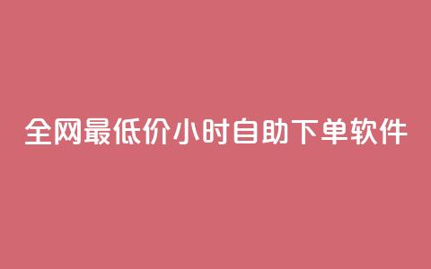 全网最低价24小时自助下单软件,抖音点赞免费24小时在线 - 快手业务办理平台免费 快手24小时下单技巧和注意事项  第1张 全网最低价24小时自助下单软件,抖音点赞免费24小时在线 - 快手业务办理平台免费 快手24小时下单技巧和注意事项  第1张