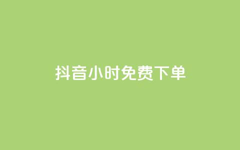 抖音24小时免费下单,QQ免费领取SVIP链接 - 抖音24h自助推广下单平台 抖音快手24小时业务  第1张 抖音24小时免费下单,QQ免费领取SVIP链接 - 抖音24h自助推广下单平台 抖音快手24小时业务  第1张