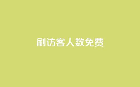 qq刷访客人数免费 - 免费提高QQ访客数量的技巧与方法~  第1张 qq刷访客人数免费 - 免费提高QQ访客数量的技巧与方法~  第1张
