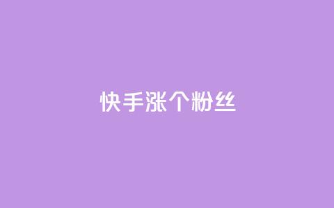 快手涨100个粉丝,qq名赞购买入口在哪里 - dy点赞下单自助平台低价 dy业务下单24小时  第1张 快手涨100个粉丝,qq名赞购买入口在哪里 - dy点赞下单自助平台低价 dy业务下单24小时  第1张