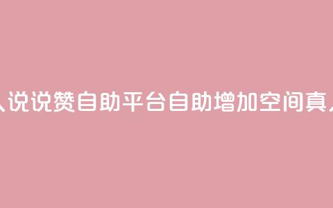 QQ空间真人说说赞自助平台(自助增加QQ空间真人说说赞)  第1张 QQ空间真人说说赞自助平台(自助增加QQ空间真人说说赞)  第1张