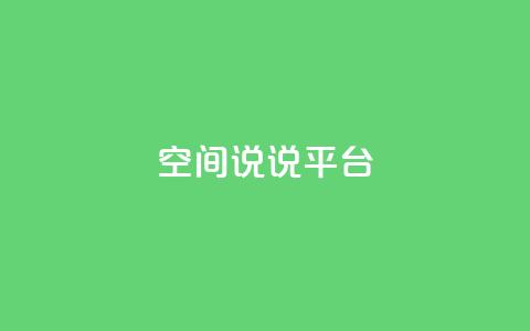 qq空间说说平台,免费刷QQVIP网站 - 快手评论自助平台自定义评论 ks一毛一千赞  第1张 qq空间说说平台,免费刷QQVIP网站 - 快手评论自助平台自定义评论 ks一毛一千赞  第1张