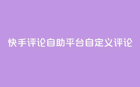 快手评论自助平台自定义评论,抖音赞自助低价 - 一块钱买1000粉 子潇平台自助下单  第1张 快手评论自助平台自定义评论,抖音赞自助低价 - 一块钱买1000粉 子潇平台自助下单  第1张