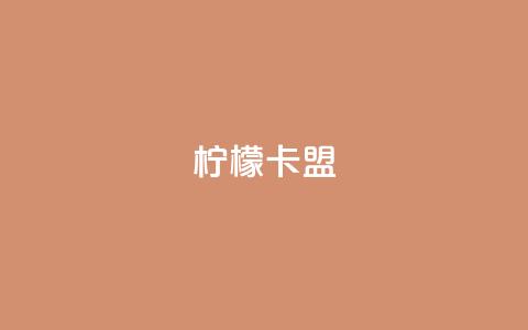 柠檬卡盟,卡盟平台qq业务永久会员 - 拼多多现金大转盘刷助力网站 拼多多提现的最后一步是什么  第1张 柠檬卡盟,卡盟平台qq业务永久会员 - 拼多多现金大转盘刷助力网站 拼多多提现的最后一步是什么  第1张