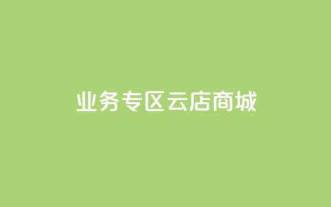 ks业务专区云店商城,快手业务平台网站官网 - 彩虹云自助下单商城 点赞qq资料卡平台  第1张 ks业务专区云店商城,快手业务平台网站官网 - 彩虹云自助下单商城 点赞qq资料卡平台  第1张