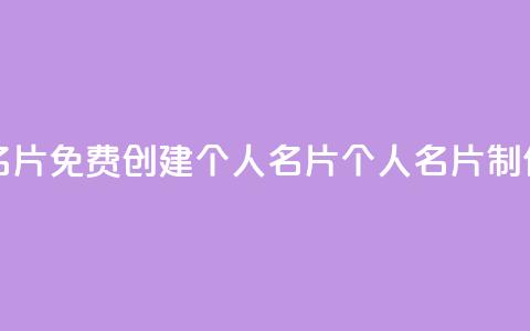 免费的QQ个人名片 - 免费创建个人名片:QQ个人名片制作技巧!  第1张 免费的QQ个人名片 - 免费创建个人名片:QQ个人名片制作技巧!  第1张