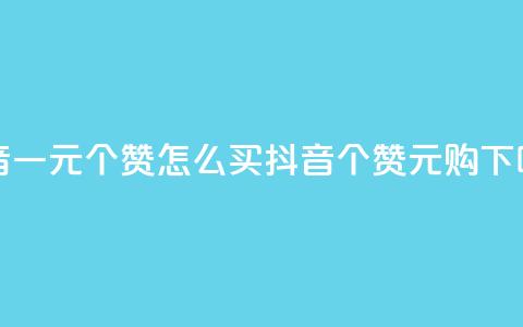 抖音一元100个赞怎么买(抖音100个赞1元购)  第1张 抖音一元100个赞怎么买(抖音100个赞1元购)  第1张