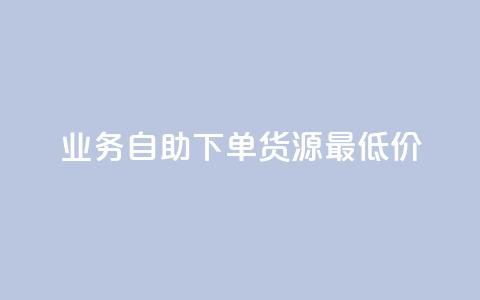ks业务自助下单货源最低价,抖音充值官方充值链接 - qq会员开通官网 巨量千川人工客服入口  第1张 ks业务自助下单货源最低价,抖音充值官方充值链接 - qq会员开通官网 巨量千川人工客服入口  第1张