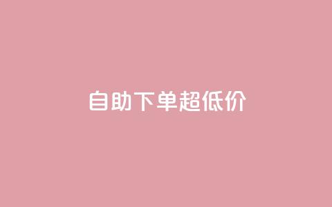 自助下单dy超低价,ks全网自助二十四小时下单 - 免费刷1000空间访客量 ks 一键取关 软件苹果版  第1张 自助下单dy超低价,ks全网自助二十四小时下单 - 免费刷1000空间访客量 ks 一键取关 软件苹果版  第1张