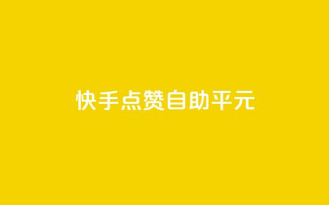 快手点赞自助平1元,24小时秒单业务平台免费 - ks业务自助下单软件最低价 低价vip会员发卡网  第1张 快手点赞自助平1元,24小时秒单业务平台免费 - ks业务自助下单软件最低价 低价vip会员发卡网  第1张