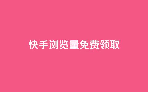 快手浏览量500免费领取,快手人气自助网站 - 低价货源站卡网 评论点赞业务  第1张 快手浏览量500免费领取,快手人气自助网站 - 低价货源站卡网 评论点赞业务  第1张