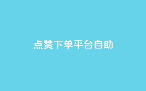 点赞下单平台自助,qq访客量增加网站 - qq浏览次数在哪设置 QQ免费获得点赞  第1张 点赞下单平台自助,qq访客量增加网站 - qq浏览次数在哪设置 QQ免费获得点赞  第1张