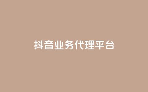 抖音业务代理平台,免费领取qq空间访客量 - QQ空间浏览人数1浏览次数2 qq空间刷访客量10万  第1张 抖音业务代理平台,免费领取qq空间访客量 - QQ空间浏览人数1浏览次数2 qq空间刷访客量10万  第1张