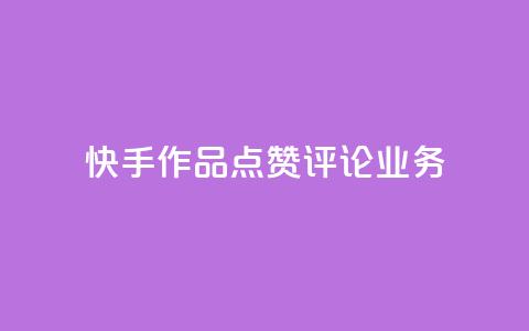 快手作品点赞评论业务,抖音粉丝软件在哪里找 - 抖音一元100个赞秒到网站 王者1元秒一万赞  第1张 快手作品点赞评论业务,抖音粉丝软件在哪里找 - 抖音一元100个赞秒到网站 王者1元秒一万赞  第1张