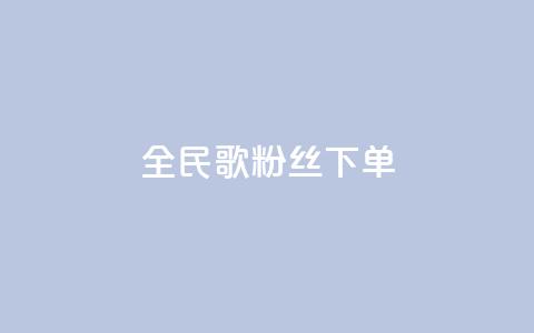 全民K歌粉丝下单,网红商城app下载安装 - 快手24小时低价下单平台 抖音回森24小时免费下单平台  第1张 全民K歌粉丝下单,网红商城app下载安装 - 快手24小时低价下单平台 抖音回森24小时免费下单平台  第1张