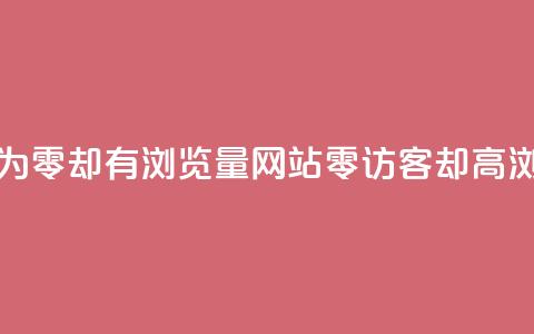 qq访客为零却有浏览量(网站零访客却高浏览量) 第1张 qq访客为零却有浏览量(网站零访客却高浏览量) 第1张