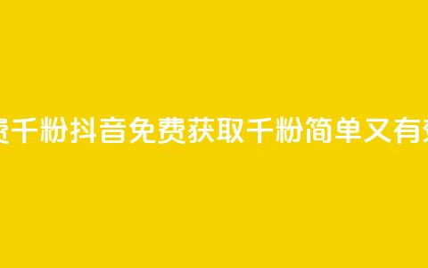 抖音免费千粉(抖音免费获取千粉-简单又有效)  第1张 抖音免费千粉(抖音免费获取千粉-简单又有效)  第1张