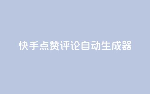 快手点赞评论自动生成器,网红商城1元1000 - dy快手业务低价 抖音买1000粉240元贵吗  第1张 快手点赞评论自动生成器,网红商城1元1000 - dy快手业务低价 抖音买1000粉240元贵吗  第1张