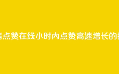 24小时抖音点赞在线(24小时内点赞高速增长的抖音视频)  第1张 24小时抖音点赞在线(24小时内点赞高速增长的抖音视频)  第1张