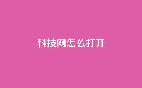 NAP6科技网怎么打开,ks全网最低价下单平台 - dy双击 抖音双击24h下单网站 第1张 NAP6科技网怎么打开,ks全网最低价下单平台 - dy双击 抖音双击24h下单网站 第1张