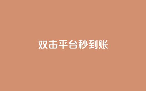 dy双击平台秒到账,抖音粉丝双击播放下单0.01大地马山房产活动 - 拼多多700元助力需要多少人 拼多多集完兑换卡还集什么  第1张 dy双击平台秒到账,抖音粉丝双击播放下单0.01大地马山房产活动 - 拼多多700元助力需要多少人 拼多多集完兑换卡还集什么  第1张