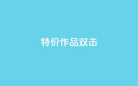 KS特价作品双击,快手业务网站 - 拼多多助力网站 拼多多互助群二维码最新  第1张 KS特价作品双击,快手业务网站 - 拼多多助力网站 拼多多互助群二维码最新  第1张