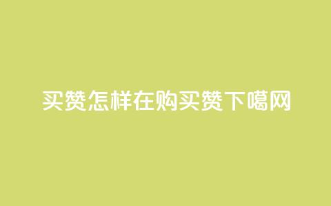 111qq买赞 - 怎样在111qq购买赞?~  第1张 111qq买赞 - 怎样在111qq购买赞?~  第1张