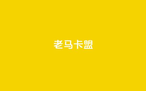 老马卡盟,黑科技免费开户下载 - ks直播号 qq互赞助手2024最新版  第1张 老马卡盟,黑科技免费开户下载 - ks直播号 qq互赞助手2024最新版  第1张