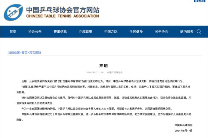 中国乒协就近期“饭圈”乱象发布声明  第2张
