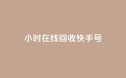 24小时在线回收快手号 - 随时在线回收快手账号 便捷服务尽在掌握~  第1张 24小时在线回收快手号 - 随时在线回收快手账号 便捷服务尽在掌握~  第1张