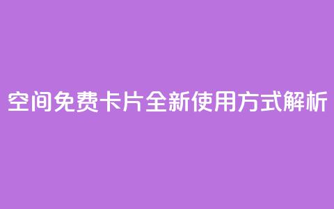 QQ空间免费卡片:全新使用方式解析  第1张 QQ空间免费卡片:全新使用方式解析  第1张