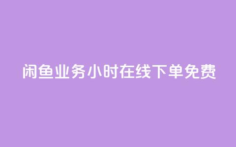 闲鱼业务24小时在线下单免费,自助QQ点赞低价 - 快手双击平台ks下单-稳定 快手低价业务区  第1张 闲鱼业务24小时在线下单免费,自助QQ点赞低价 - 快手双击平台ks下单-稳定 快手低价业务区  第1张