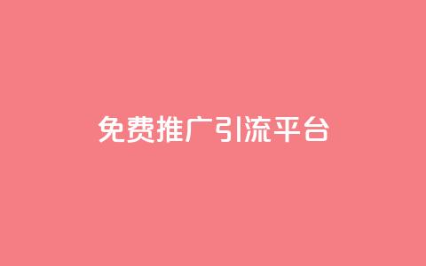 免费推广引流平台,卡盟货源低价 - 拼多多帮砍助力网站便宜的原因分析与反馈建议 拼多多不能在电脑上用吗  第1张 免费推广引流平台,卡盟货源低价 - 拼多多帮砍助力网站便宜的原因分析与反馈建议 拼多多不能在电脑上用吗  第1张