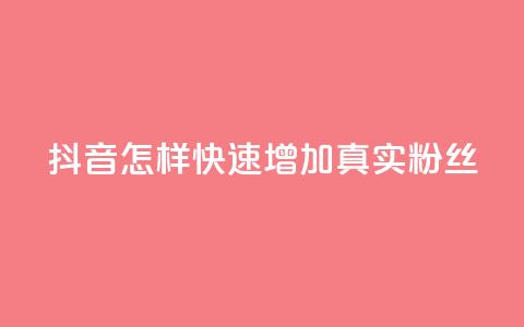 抖音怎样快速增加500真实粉丝  第1张 抖音怎样快速增加500真实粉丝  第1张