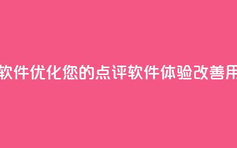 刷大众点评访客软件 - 优化您的点评软件体验，改善用户交互50字!  第1张