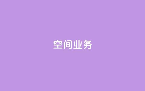 Qq空间业务,QQ空间怎么看浏览量 - qq黑科技 查绑 免费刷1000空间访客量  第1张 Qq空间业务,QQ空间怎么看浏览量 - qq黑科技 查绑 免费刷1000空间访客量  第1张