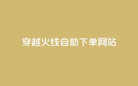 穿越火线自助下单网站,time23.cnQQ领赞 - 抖音怎么能有粉丝 卡盟平台自助下单低价  第1张 穿越火线自助下单网站,time23.cnQQ领赞 - 抖音怎么能有粉丝 卡盟平台自助下单低价  第1张