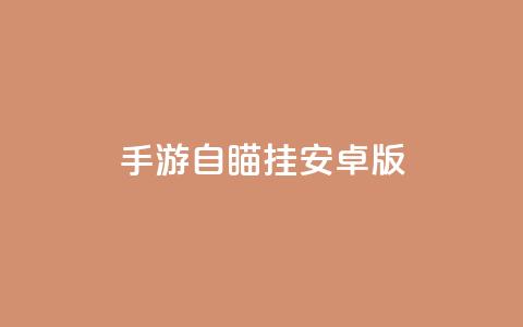 cf手游自瞄挂安卓版 - 安卓版CF手游自瞄挂详解!  第1张 cf手游自瞄挂安卓版 - 安卓版CF手游自瞄挂详解!  第1张