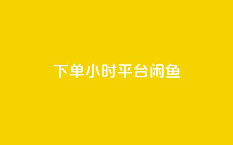 下单24小时平台闲鱼 - 在线买qq访客网站  第1张 下单24小时平台闲鱼 - 在线买qq访客网站  第1张