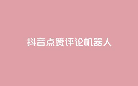 抖音点赞评论机器人,KS一键涨粉 - 抖音快手自助服务 ks在线业务平台  第1张 抖音点赞评论机器人,KS一键涨粉 - 抖音快手自助服务 ks在线业务平台  第1张