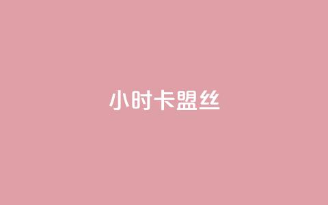 24小时卡盟丝 - 傲世卡盟  第1张 24小时卡盟丝 - 傲世卡盟  第1张