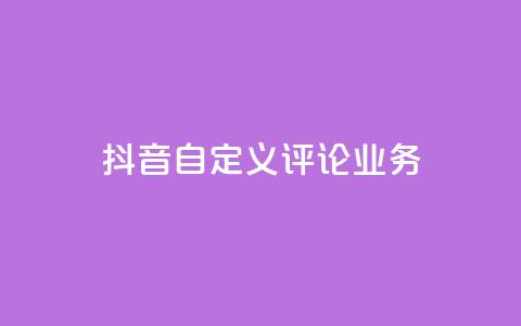 抖音自定义评论业务,24小时业务自动下单平台便宜 - 拼多多真人助力平台免费 拼多多提现泄露信息真的假的  第1张 抖音自定义评论业务,24小时业务自动下单平台便宜 - 拼多多真人助力平台免费 拼多多提现泄露信息真的假的  第1张